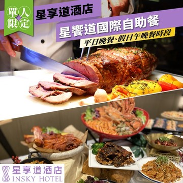 台中星享道酒店【星饗道國際自助餐】平日晚餐或假日午/晚餐單人券(MO26)