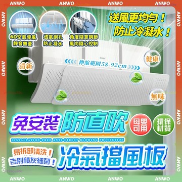ANWO✨可伸縮 冷氣擋風板✨冷氣擋板 防直吹 擋風板 空調 冷氣導風板 免打孔 空調擋風板 冷氣擋板 冷氣出風口導風板