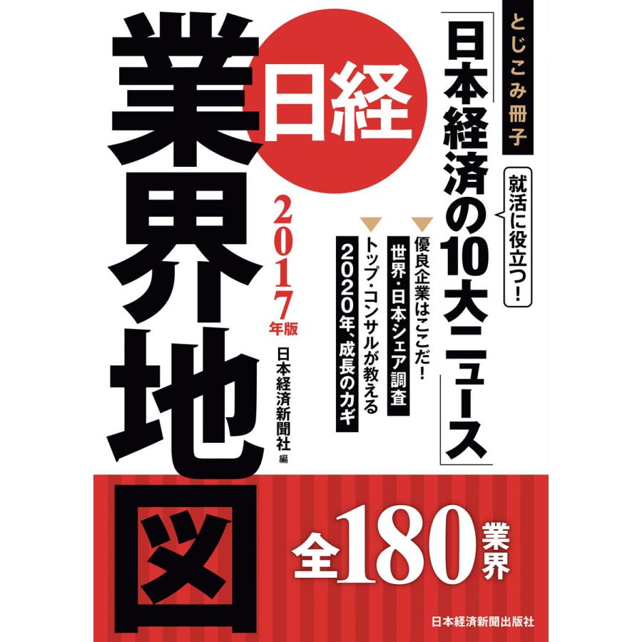 日経業界地図 日本経済新聞社