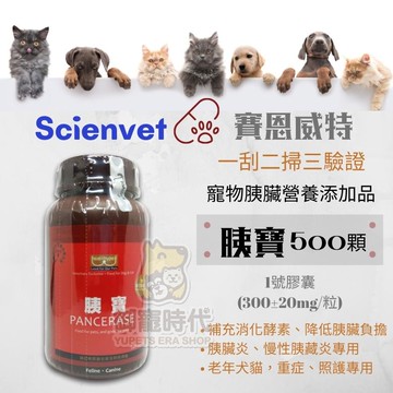 scienvet 賽恩威特 胰寶 500顆 消化酵素 胰臟炎 消化道 雷射防偽