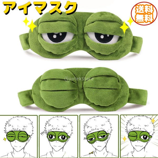 アイマスク カエル 3d 立体型 睡眠用マスク 漫画 遮光 安眠 旅行 おしゃれ ギフト 面白い 目カバー かわいい 通販 Lineポイント最大0 5 Get Lineショッピング