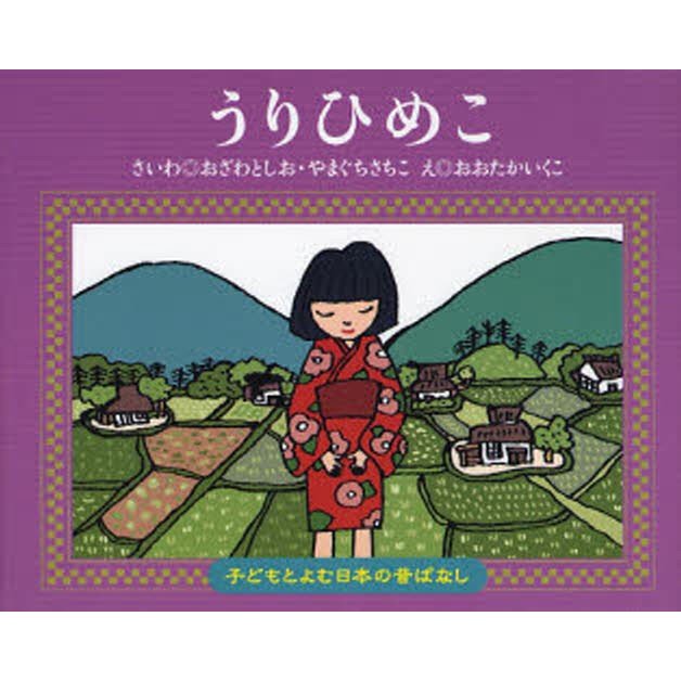 くもん出版 うりひめこ