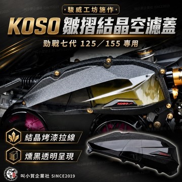【叫小賀】駿威工坊 KOSO 透明空濾蓋 拉線 勁戰七代 結晶空濾蓋 七代勁戰 空濾 進氣 七代125 155 空濾蓋