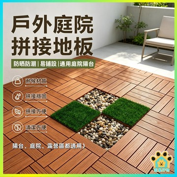 台灣出貨🔥超取32 戶外陽臺地面鋪設露臺庭院改造 塑木地板 拼接地板 塑料地板 陽臺地板 戶外地板 卡扣地板 防腐耐磨