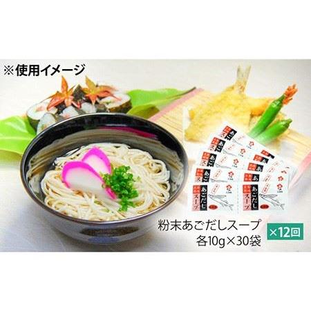 ふるさと納税 あごだしスープ 10g×30袋 粉末 うどん スープ つゆ 小分け 五島市 五島あすなろ会うまか食品 [PAS026] 長崎県五島市