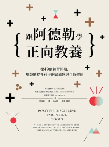 跟阿德勒學正向教養：從49個練習開始，用鼓勵提升孩子的歸屬感與自我價值[二手書_良好]