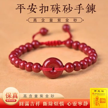 原礦硃砂手鍊 開光平安扣手鍊 本命年紅繩手鍊 高含量紫金砂手鍊 保真朱砂護身符手鍊 避邪保平安招財手鍊手珠飾品