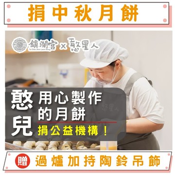 【捐月餅給弱勢】公益月餅募集(2025年) -採用憨兒所烘焙之月餅（號召一份溫暖就有三份幫助）