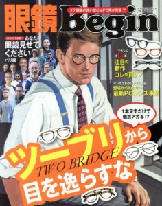  眼鏡Ｂｅｇｉｎ(ｖｏｌ．２１) ビッグマンスペシャル／世界文化社