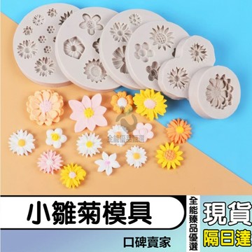 現貨隔日達⚡小雛菊模具 花朵模具 花瓣模具 菊花模具 巧克力模具 蛋糕裝飾翻糖模具 滴膠模具 烘焙模具