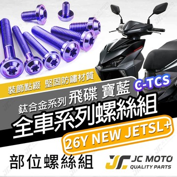 【JC-MOTO】 新 JETSL 鈦螺絲 鈦合金螺絲 26年 全車螺絲 鐵板牙 車殼螺絲 64鈦 【飛碟 寶藍】