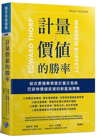 計量價值的勝率：結合愛德華索普計量交易與巴菲特價值投資的新藍海策略