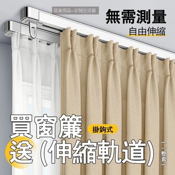 【窗簾+軌道】免運  高可免費改短 滑道安裝 窗簾 隔間簾 落地窗簾 全遮光窗簾送滑軌 素色遮光簾 隔間簾 落地窗簾
