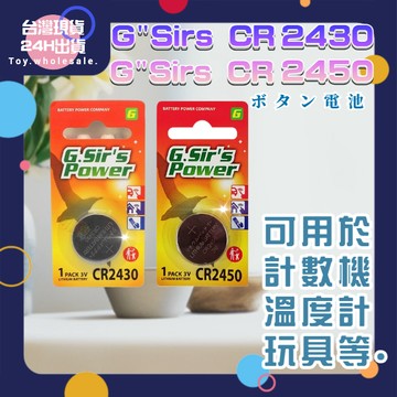 【現貨秒發🥇免運】日本品牌 GSir'S POWER CR2430 CR2450 水銀電池(單顆) 鈕扣電池 鋰電池3V