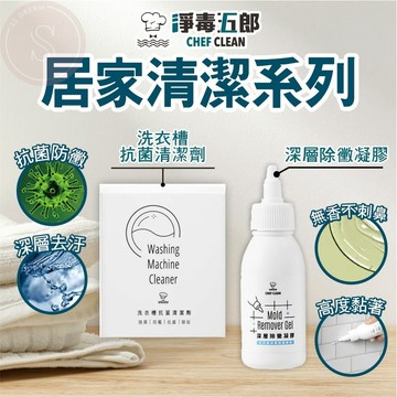 媽咪寶寶｜除霉除箘效果絕佳 淨毒五郎 洗衣槽抗菌清潔劑 3入 洗衣機清潔劑 深層除黴凝膠 100g 除霉清潔劑