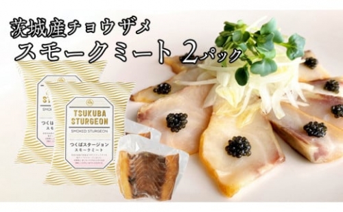  つくばスタージョン スモークミートセット 2個セット 燻製 魚肉 スモーク チョウザメ 国産 料理 おつまみ オードブル スモークミート 茨城県産 茨城[AI004sa]