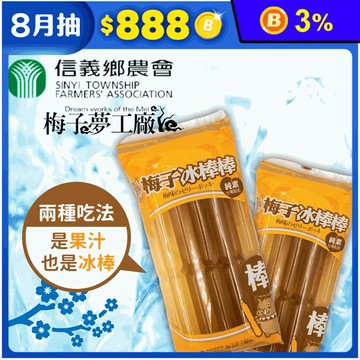 【信義鄉農會】梅子冰棒棒(10入/包) 天然台灣青梅製作