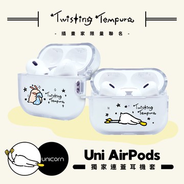 【旋轉甜不辣 x Unicorn聯名限量】  1~4代獨家連蓋UniAirPods耳機套 防摔保護套 蘋果耳機套
