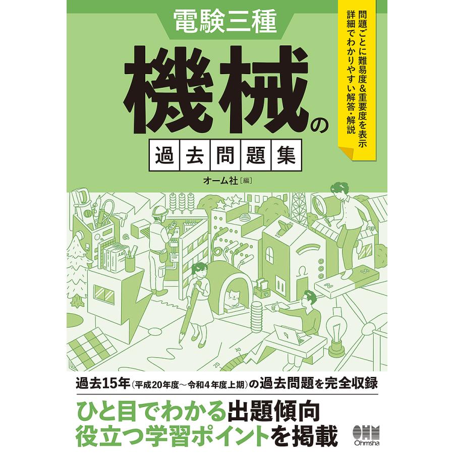 電験三種機械の過去問題集 過去15年完全収録