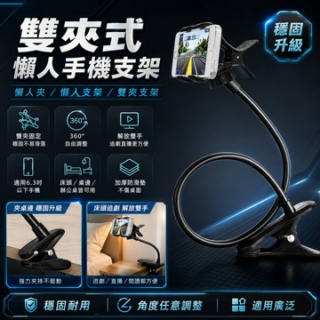 懶人夾 懶人支架  雙夾手機懶人支架 懶人夾 支架 雙夾支架 6.3吋以下手機都能