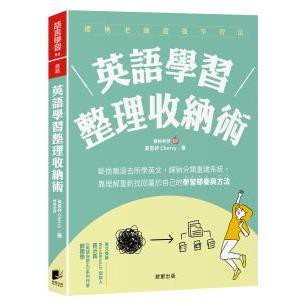 英語學習整理收納術：斷捨離過去所學英文，歸納分類重建系統，靠理解重新找回屬於自己的學習節奏與方法