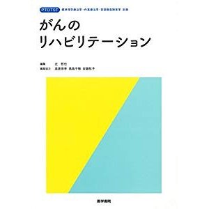 がんのリハビリテーション (標準理学療法学・作業療法学・言語聴覚障害学