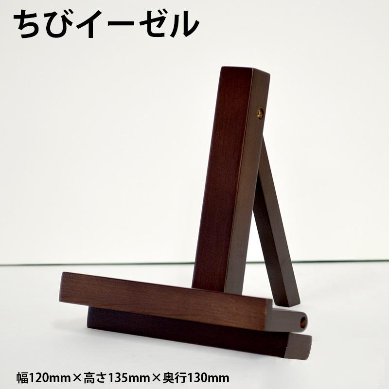 ちびイーゼル 幅120×高さ135×奥行き130ミリ（インチ〜八つ切・A4・B5サイズの額縁まで使用可能です） ラーソン・ジュール