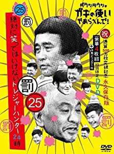 よしもと ダウンタウンのガキの使いやあらへんで 通算500万枚突破記念DVD 初回限定永久保存版 絶対に笑ってはいけないトレジャーハンター24時