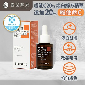 【trustee】超能C20%煥白解方精華 30ml/盒 淨白肌膚 改善暗沉 均勻膚色 任何肌膚適用【壹品藥局】