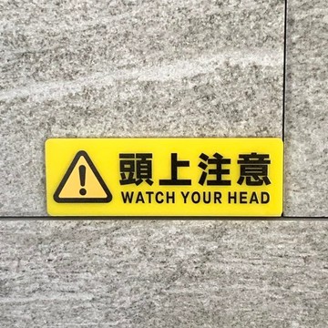 【免運費】「小心碰頭」黃色標示牌 注意看板 注意警示 顯示板 導引看板 圖示標誌 安全對策