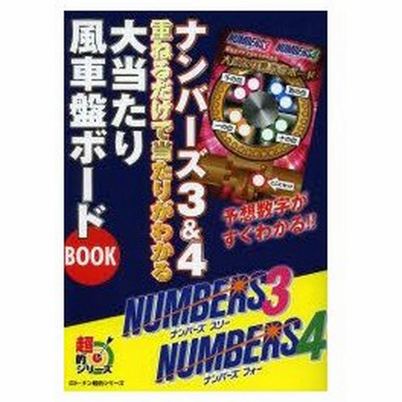 新品本 ナンバーズ3 4重ねるだけで当たりがわかる大当たり風車盤ボードbook 通販 Lineポイント最大0 5 Get Lineショッピング