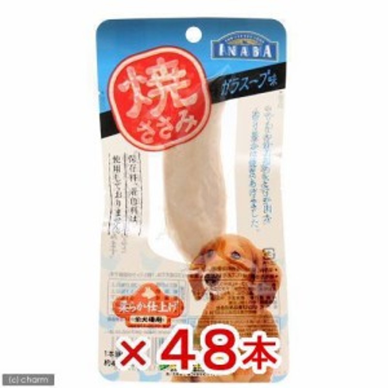 いなば 犬用 焼ささみ ガラスープ味 １本 ４８個入 犬 おやつ ささみ ドッグフード 通販 LINEポイント最大8.0%GET |  LINEショッピング