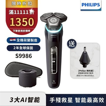 Philips飛利浦 AI智能刮鬍機器人電鬍刀 刮鬍刀 S9986/50 【送鼻毛刀】官方直營 限時特價