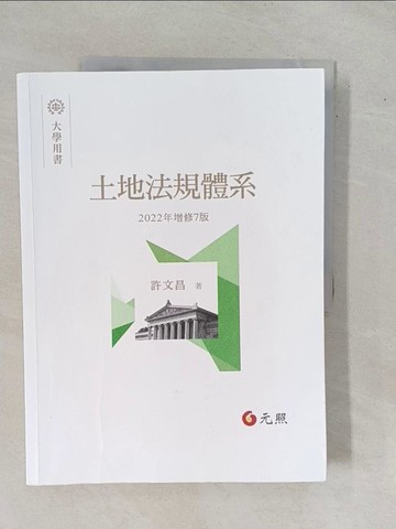 【書寶二手書T5／大學商學_ZBC】土地法規體系(七版)_許文昌