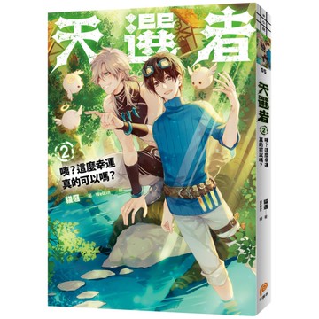 天選者(2)咦這麼幸運真的可以嗎