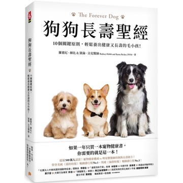 狗狗長壽聖經：10個關鍵原則，輕鬆養出健康又長壽的毛小孩！