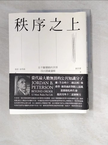 【書寶二手書T4／哲學_R36】秩序之上：在不斷變動的世界找出隱藏邏輯（生存的另外十二條法則）_喬登．彼得森, 劉思潔