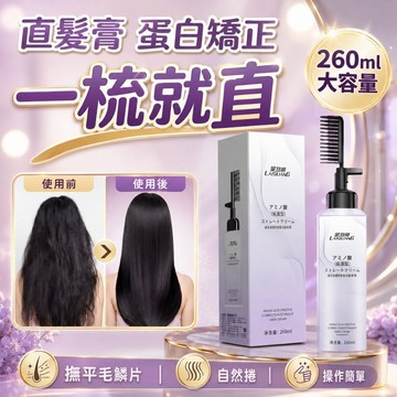 【台灣現貨】直髮膏 柔順軟化劑 拉直膏 角蛋矯正  縮毛矯正  角蛋白護理 自然捲救星 角蛋矯正直髮膏 蛋白矯正