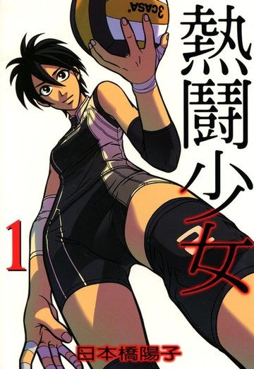 【電子書】熱鬪少女 (1)