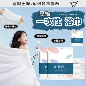 【🔥12小時出貨🔥】抛棄式浴巾 免洗浴巾 一次性浴巾 旅行浴巾 壓縮浴巾 飯店浴巾 一次性毛巾 壓縮毛巾 洗臉巾 浴巾