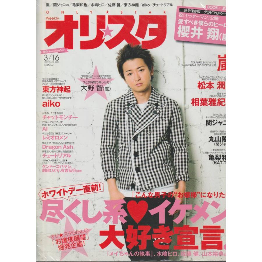 オリスタ　2009年3月16日　No.10　1482　雑誌　オリコン　Weekly Only Star