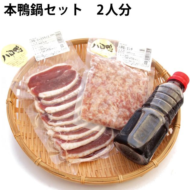 本鴨鍋セット 2人前 八甲田 バルバリー種 本鴨肉  送料込