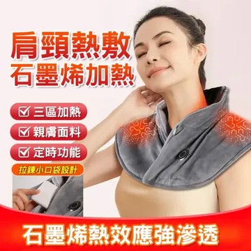 石墨烯肩頸熱敷墊 加熱披肩/圍脖 頸肩熱敷墊 肩頸保暖 發熱披肩 電熱毯 3檔溫控/定時 (USB插電)