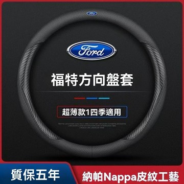 福特 FORD專用方向盤套 方向盤皮套 Fiesta Focus  MK2 MK3 Kuga MAX MK4 車把套