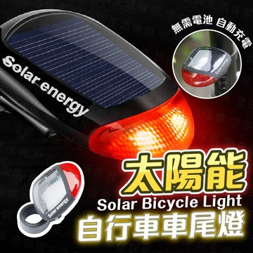 台灣出貨🔥太陽能自行車車尾燈 自行車燈 腳踏車尾燈 USB充電尾燈 車尾燈 警示燈 夜行燈 騎行燈 腳踏車尾燈 尾燈