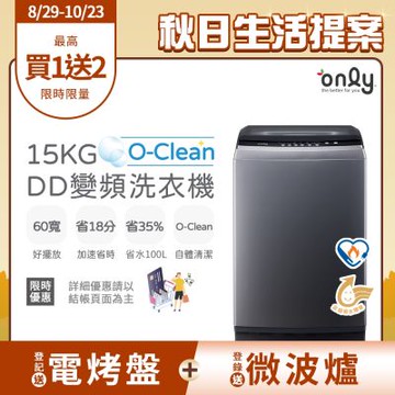 only 15KG O-Clean DD變頻洗衣機 窄身好取 OT15-M26I 含基本安裝 (金省水/15公斤)