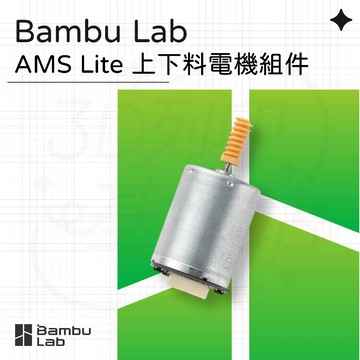 【3D列印基地】Bambu AMS Lite 上下料 電機 組件