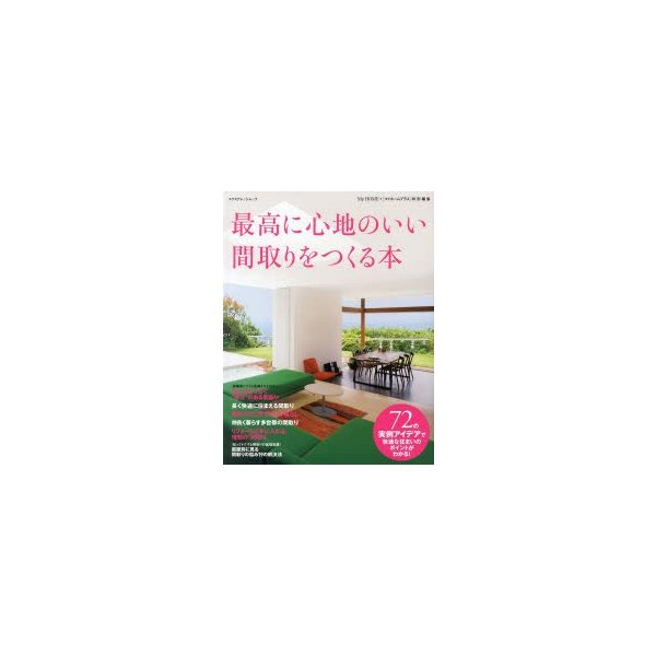 最高に心地のいい間取りをつくる本 72の実例アイデアで快適な住まいのポイントがわかる