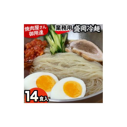 ふるさと納税 埼玉県 鴻巣市 焼肉屋さん御用達 業務用冷麺14食セット [盛岡冷麺タイプ]