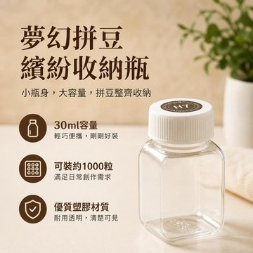 妙妙手作🌸隔日達🌸拼豆收納瓶 30ml小方瓶 可以裝1000顆2.6mm小豆  2.6mm小豆分裝瓶 方形透明 大容量瓶
